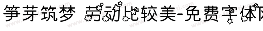 笋芽筑梦 劳动比较美字体转换